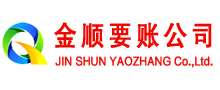 那曲金顺讨账公司